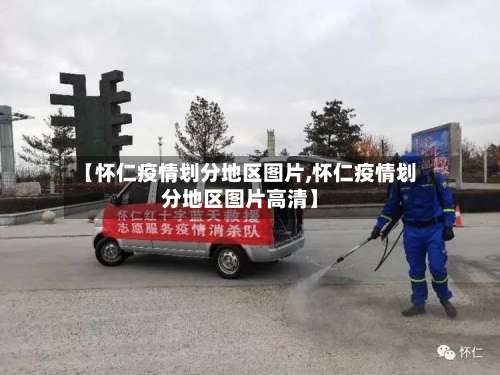 【怀仁疫情划分地区图片,怀仁疫情划分地区图片高清】-第1张图片