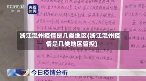 浙江温州疫情是几类地区(浙江温州疫情是几类地区管控)-第2张图片