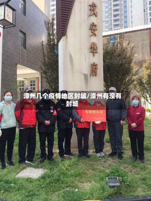 漳州几个疫情地区封城/漳州有没有封城-第1张图片