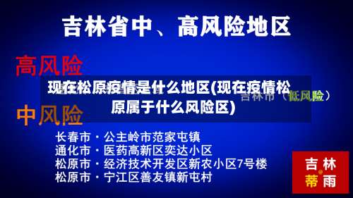 现在松原疫情是什么地区(现在疫情松原属于什么风险区)-第3张图片