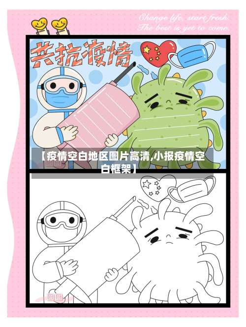 【疫情空白地区图片高清,小报疫情空白框架】-第1张图片