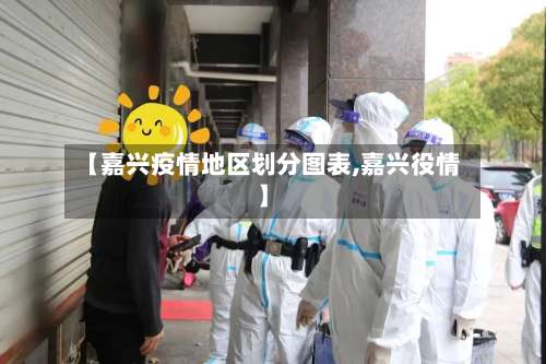 【嘉兴疫情地区划分图表,嘉兴役情】-第1张图片