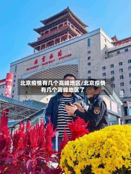 北京疫情有几个高峰地区/北京疫情有几个高峰地区了-第1张图片