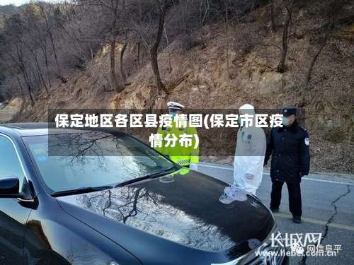 保定地区各区县疫情图(保定市区疫情分布)-第1张图片
