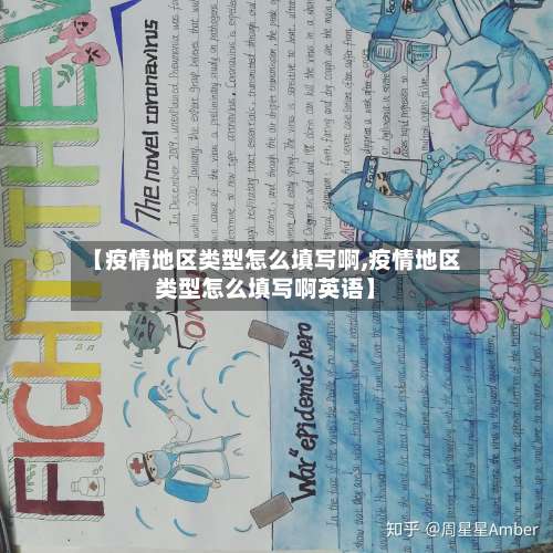 【疫情地区类型怎么填写啊,疫情地区类型怎么填写啊英语】-第1张图片