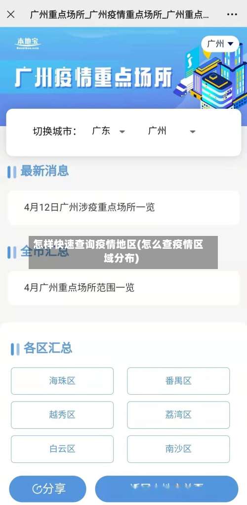 怎样快速查询疫情地区(怎么查疫情区域分布)-第1张图片