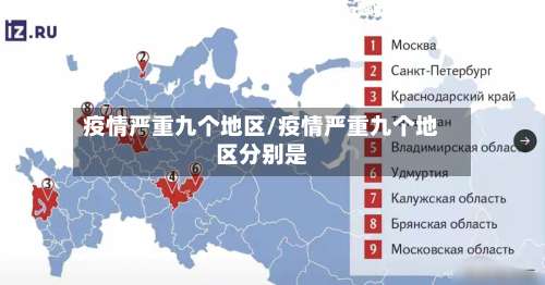疫情严重九个地区/疫情严重九个地区分别是-第1张图片
