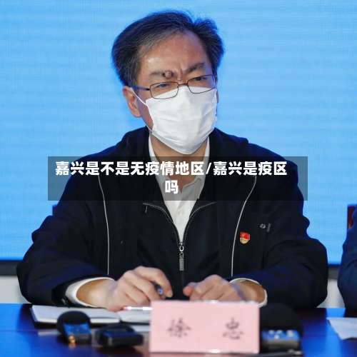 嘉兴是不是无疫情地区/嘉兴是疫区吗-第1张图片