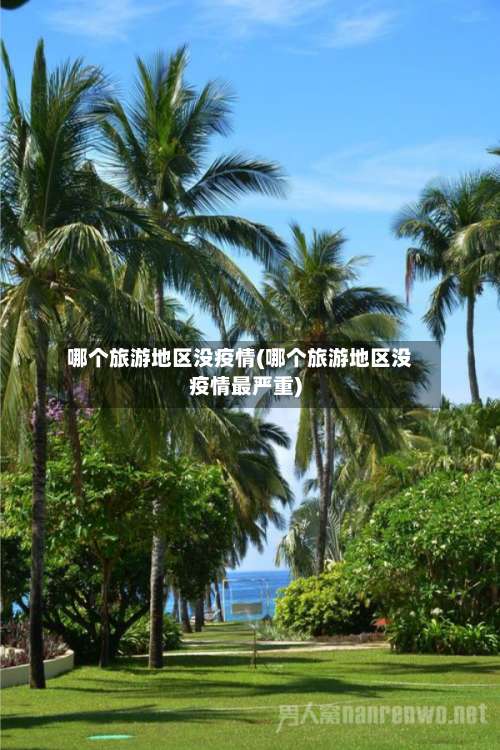 哪个旅游地区没疫情(哪个旅游地区没疫情最严重)-第2张图片