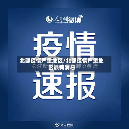 北部疫情严重地区/北部疫情严重地区最新消息-第1张图片