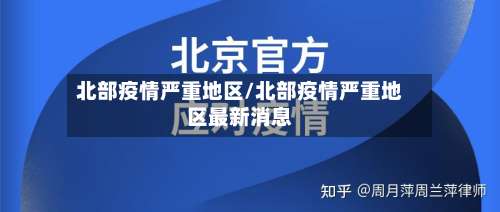 北部疫情严重地区/北部疫情严重地区最新消息-第2张图片