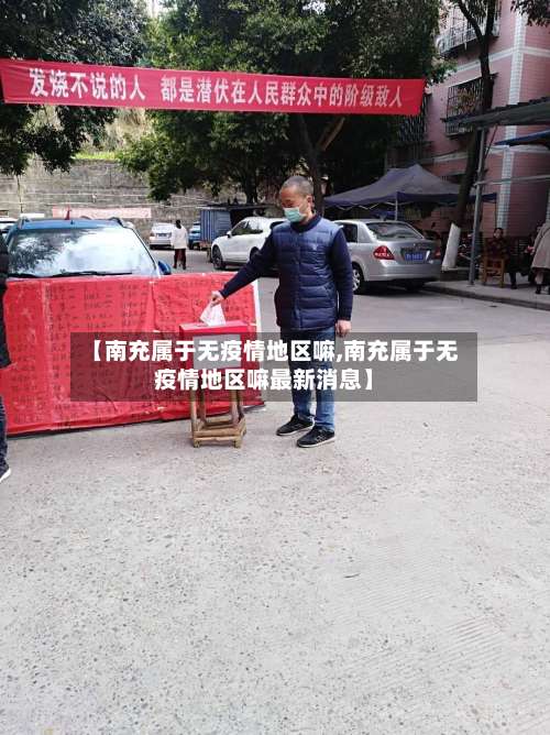 【南充属于无疫情地区嘛,南充属于无疫情地区嘛最新消息】-第1张图片