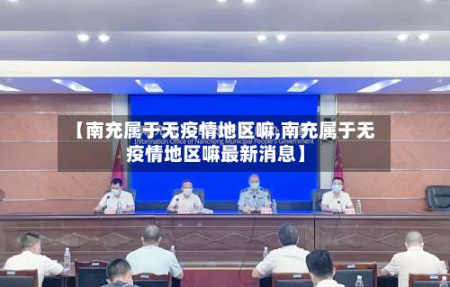 【南充属于无疫情地区嘛,南充属于无疫情地区嘛最新消息】-第2张图片