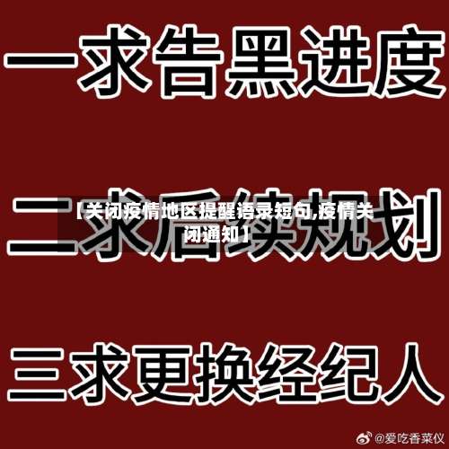 【关闭疫情地区提醒语录短句,疫情关闭通知】-第2张图片
