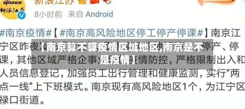 【南京算不算疫情区域地区,南京是不是疫情】-第2张图片