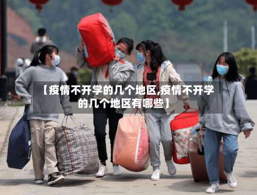 【疫情不开学的几个地区,疫情不开学的几个地区有哪些】-第1张图片