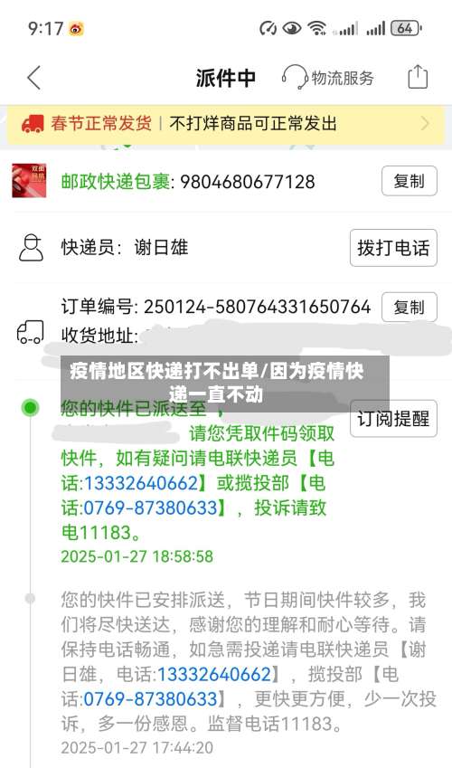 疫情地区快递打不出单/因为疫情快递一直不动-第1张图片