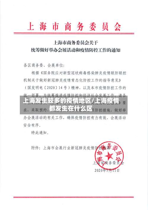 上海发生较多的疫情地区/上海疫情都发生在什么区-第1张图片