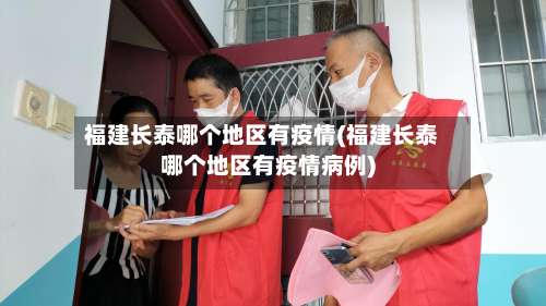 福建长泰哪个地区有疫情(福建长泰哪个地区有疫情病例)-第2张图片