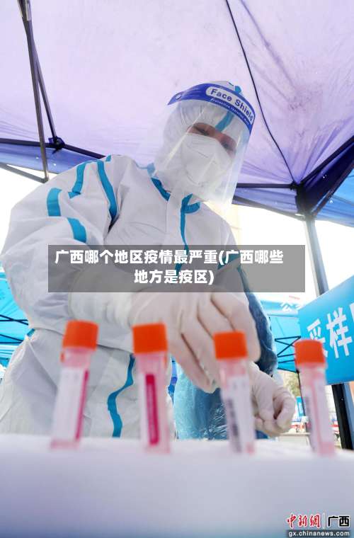 广西哪个地区疫情最严重(广西哪些地方是疫区)-第1张图片