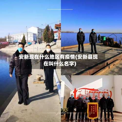安新现在什么地区有疫情(安新县现在叫什么名字)-第1张图片