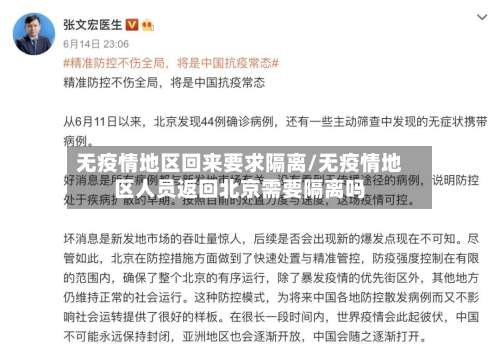 无疫情地区回来要求隔离/无疫情地区人员返回北京需要隔离吗-第1张图片