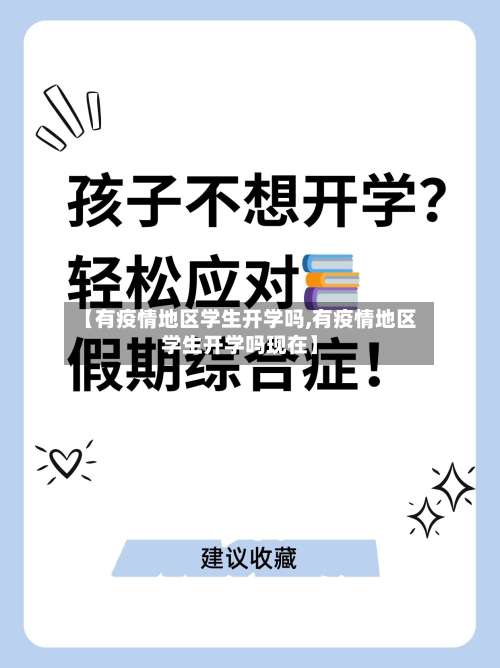 【有疫情地区学生开学吗,有疫情地区学生开学吗现在】-第2张图片