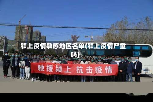 颍上疫情敏感地区名单(颍上疫情严重吗)-第1张图片