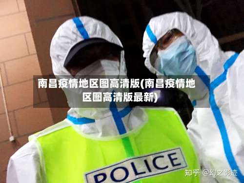 南昌疫情地区图高清版(南昌疫情地区图高清版最新)-第1张图片