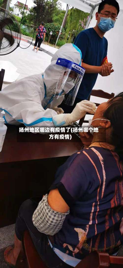 扬州地区哪边有疫情了(扬州哪个地方有疫情)-第2张图片