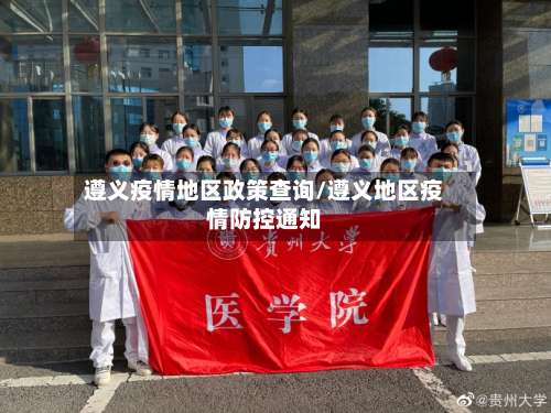 遵义疫情地区政策查询/遵义地区疫情防控通知-第3张图片