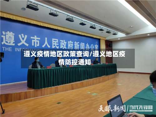 遵义疫情地区政策查询/遵义地区疫情防控通知-第1张图片