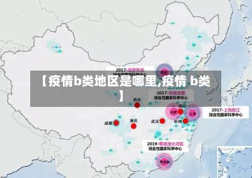 【疫情b类地区是哪里,疫情 b类】-第1张图片