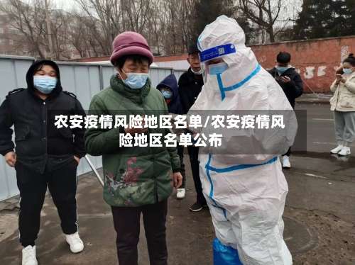 农安疫情风险地区名单/农安疫情风险地区名单公布-第2张图片
