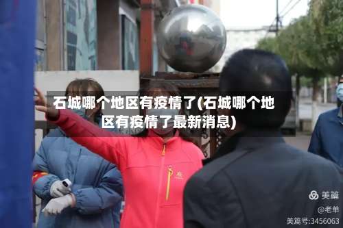 石城哪个地区有疫情了(石城哪个地区有疫情了最新消息)-第2张图片