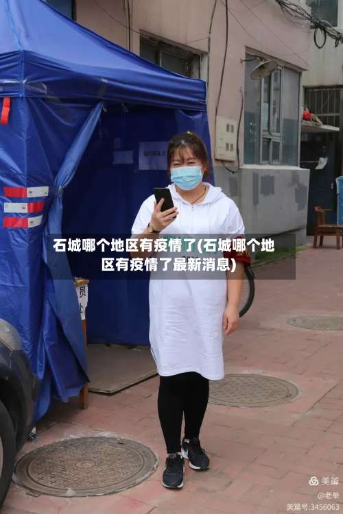 石城哪个地区有疫情了(石城哪个地区有疫情了最新消息)-第1张图片