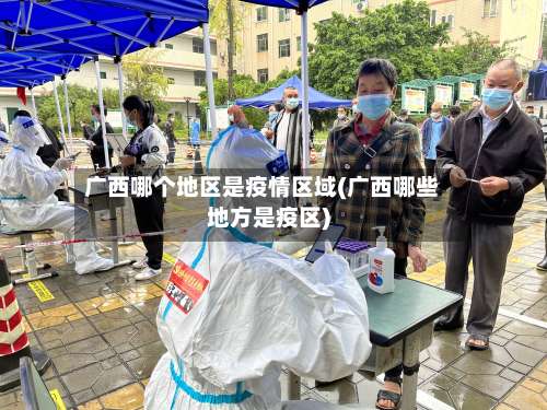 广西哪个地区是疫情区域(广西哪些地方是疫区)-第1张图片