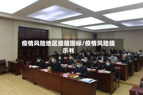 疫情风险地区提醒图标/疫情风险提示书-第1张图片