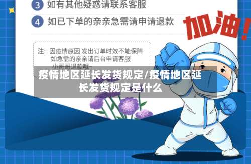 疫情地区延长发货规定/疫情地区延长发货规定是什么-第1张图片