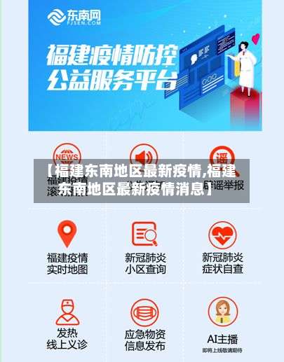 【福建东南地区最新疫情,福建东南地区最新疫情消息】-第2张图片