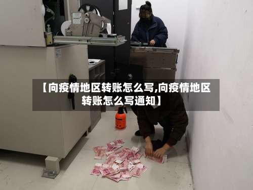 【向疫情地区转账怎么写,向疫情地区转账怎么写通知】-第1张图片