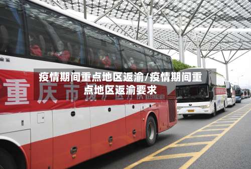 疫情期间重点地区返渝/疫情期间重点地区返渝要求-第1张图片
