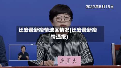 迁安最新疫情地区情况(迁安最新疫情通报)-第1张图片