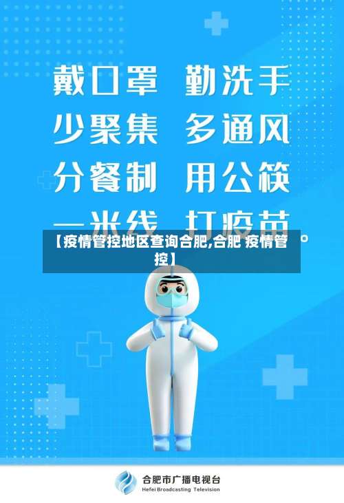 【疫情管控地区查询合肥,合肥 疫情管控】-第1张图片