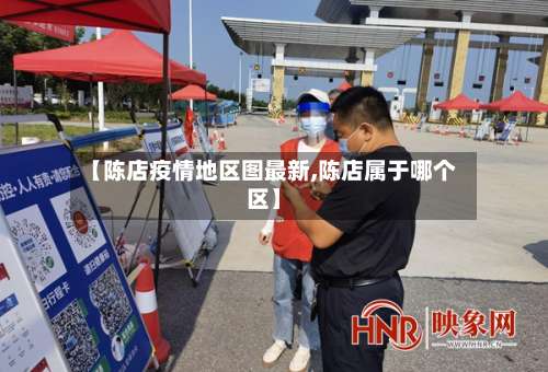 【陈店疫情地区图最新,陈店属于哪个区】-第3张图片