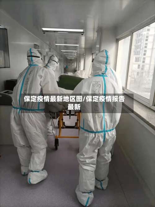 保定疫情最新地区图/保定疫情报告最新-第1张图片