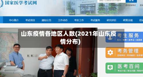 山东疫情各地区人数(2021年山东疫情分布)-第2张图片
