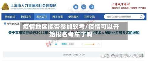 疫情地区能否参加软考/疫情可以开始报名考车了吗-第1张图片