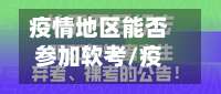疫情地区能否参加软考/疫情可以开始报名考车了吗-第3张图片