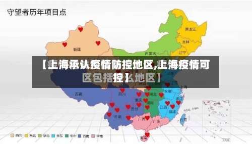 【上海承认疫情防控地区,上海疫情可控】-第1张图片